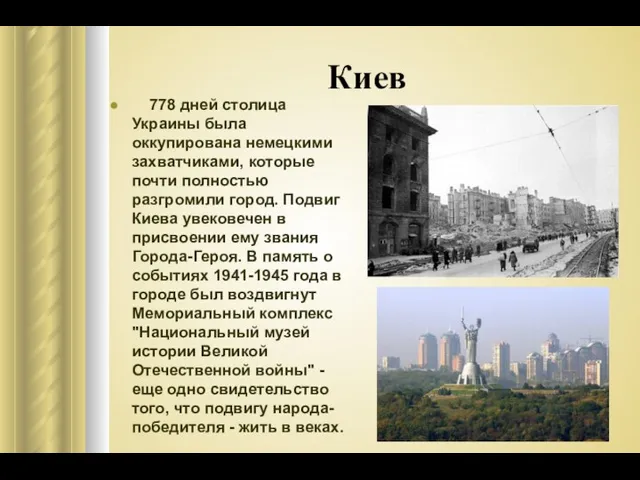 Киев 778 дней столица Украины была оккупирована немецкими захватчиками, которые почти полностью разгромили