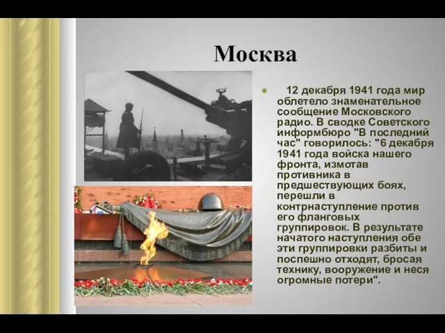 Москва 12 декабря 1941 года мир облетело знаменательное сообщение Московского