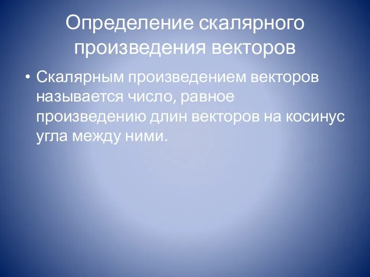 Определение скалярного произведения векторов Скалярным произведением векторов называется число, равное произведению длин векторов