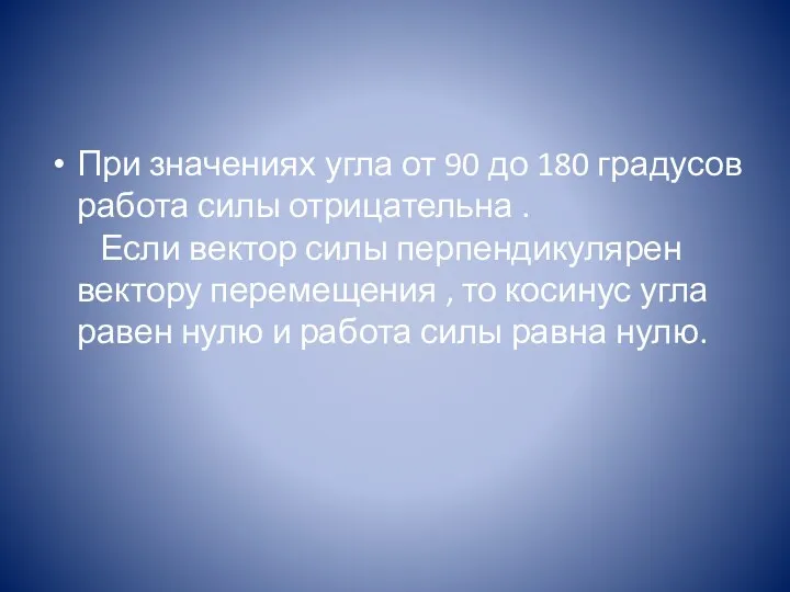 При значениях угла от 90 до 180 градусов работа силы отрицательна . Если