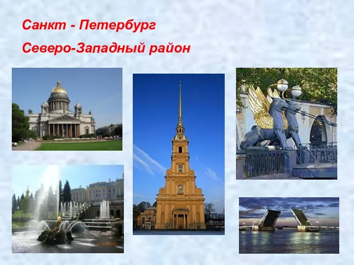 Санкт - Петербург Северо-Западный район