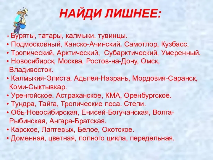 НАЙДИ ЛИШНЕЕ: Буряты, татары, калмыки, тувинцы. Подмосковный, Канско-Ачинский, Самотлор, Кузбасс. Тропический, Арктический, Субарктический,