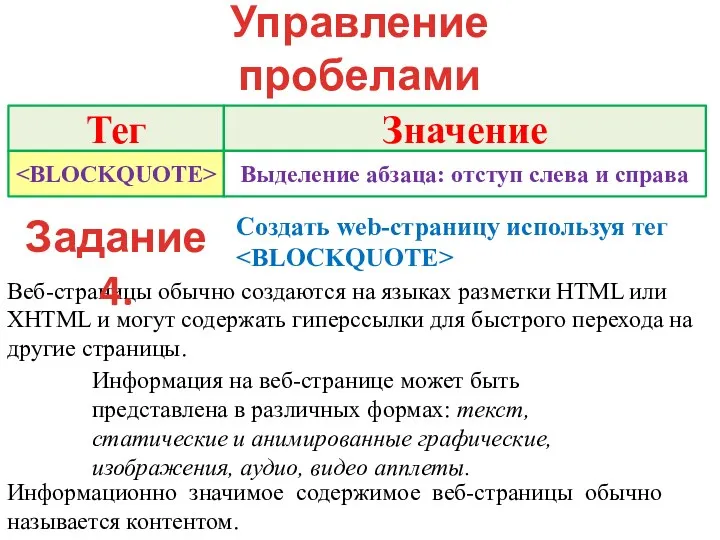 Управление пробелами и отступами текста Веб-страницы обычно создаются на языках