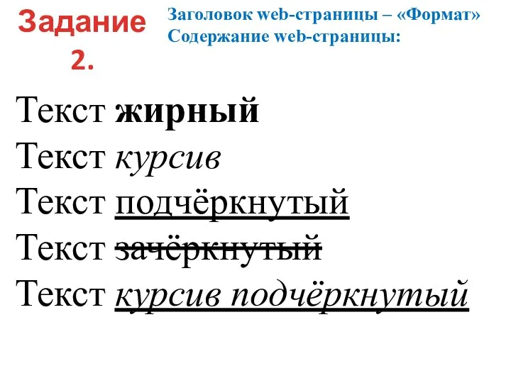 Задание 2. Заголовок web-страницы – «Формат» Содержание web-страницы: Текст жирный