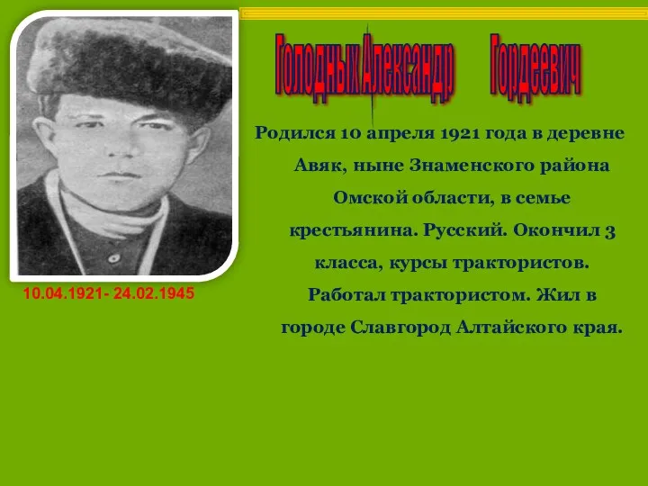 Родился 10 апреля 1921 года в деревне Авяк, ныне Знаменского района Омской области,