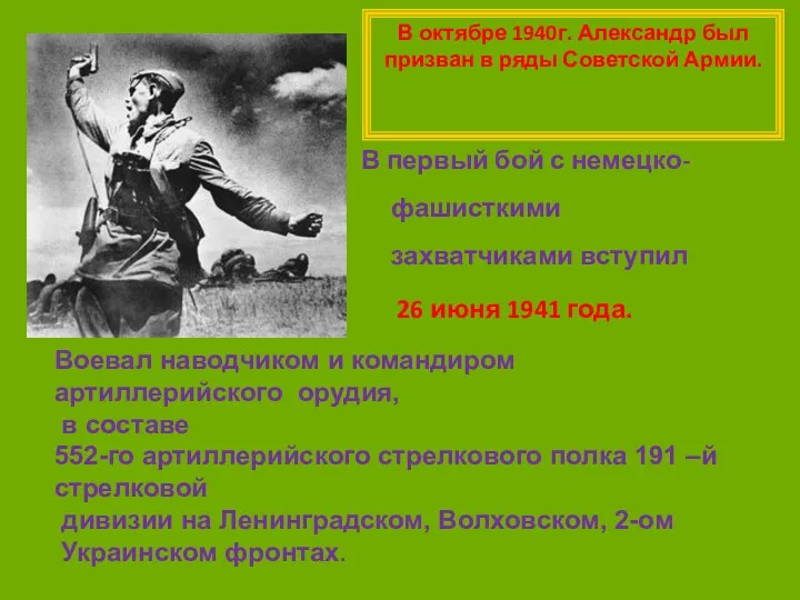 В октябре 1940г. Александр был призван в ряды Советской Армии. В первый бой