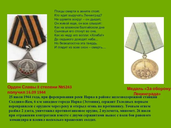 Орден Славы II степени №5243 получил 16.09 1944 Медаль «За оборону Ленинграда» Птицы