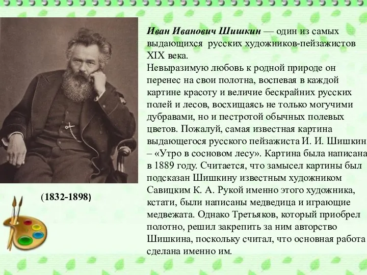 Иван Иванович Шишкин — один из самых выдающихся русских художников-пейзажистов