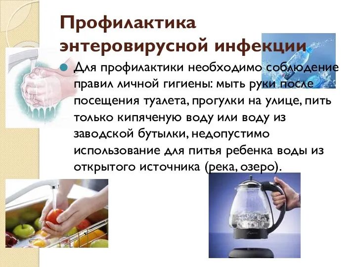 Профилактика энтеровирусной инфекции Для профилактики необходимо соблюдение правил личной гигиены: мыть руки после