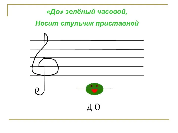 «До» зелёный часовой, Носит стульчик приставной