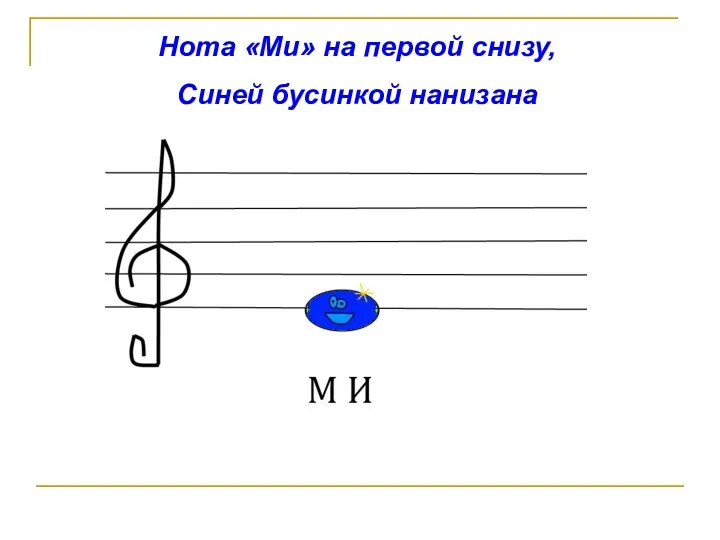 Нота «Ми» на первой снизу, Синей бусинкой нанизана