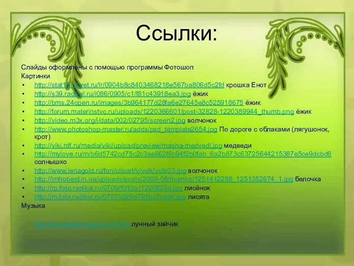 Ссылки: Слайды оформлены с помощью программы Фотошоп Картинки http://stat15.privet.ru/lr/0904b8c8403468218e567ba806d5c2fd крошка