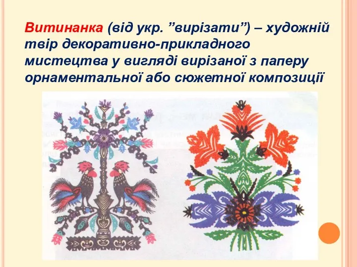 Витинанка (від укр. ”вирізати”) – художній твір декоративно-прикладного мистецтва у