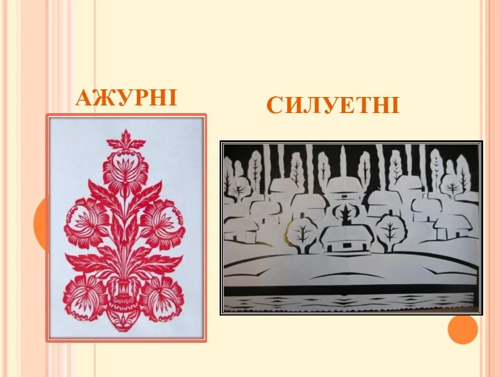 АЖУРНІ СИЛУЕТНІ