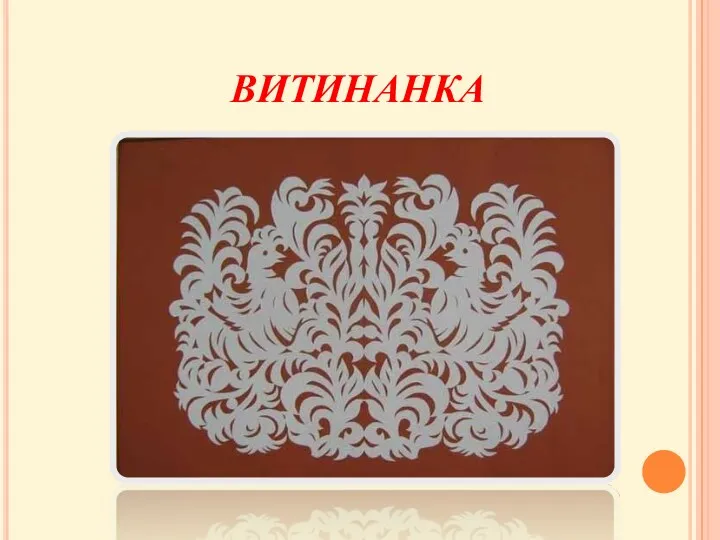 ВИТИНАНКА