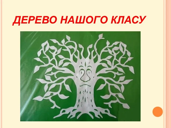 ДЕРЕВО НАШОГО КЛАСУ