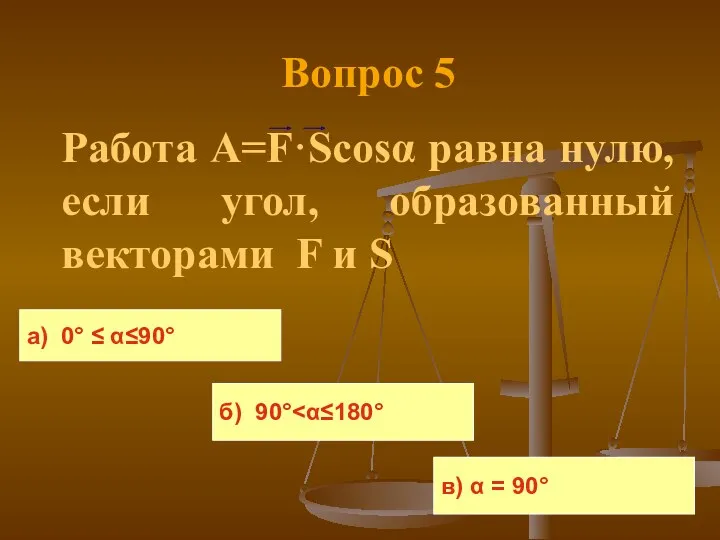 Вопрос 5 Работа A=F·Scosα равна нулю, если угол, образованный векторами F и S