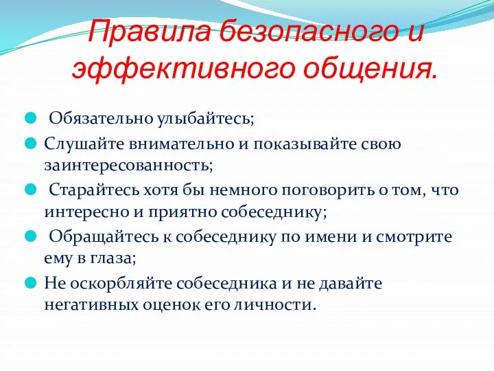 Правила безопасного и эффективного общения. Обязательно улыбайтесь; Слушайте внимательно и