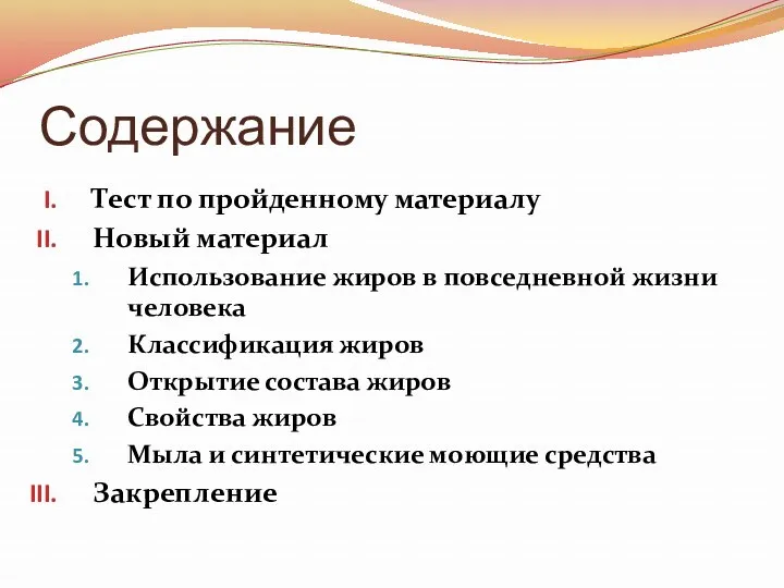 Содержание Тест по пройденному материалу Новый материал Использование жиров в