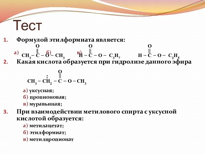 Тест Формулой этилформиата является: а) б) в) Какая кислота образуется