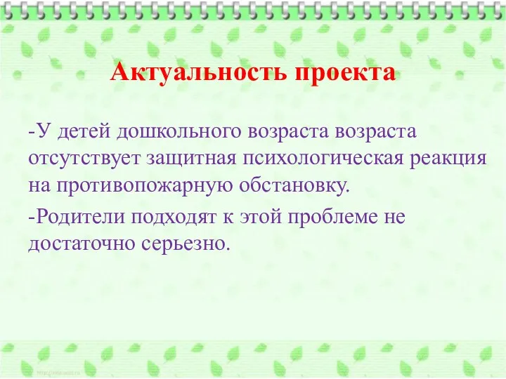 Актуальность проекта -У детей дошкольного возраста возраста отсутствует защитная психологическая реакция на противопожарную