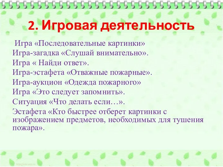 2. Игровая деятельность Игра «Последовательные картинки» Игра-загадка «Слушай внимательно». Игра