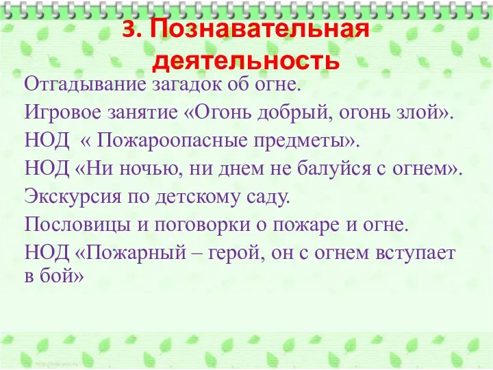 3. Познавательная деятельность Отгадывание загадок об огне. Игровое занятие «Огонь добрый, огонь злой».