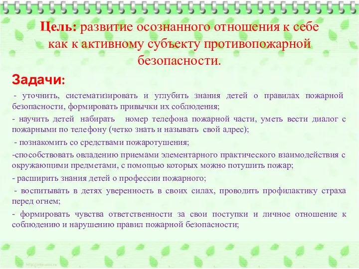 Цель: развитие осознанного отношения к себе как к активному субъекту противопожарной безопасности. Задачи: