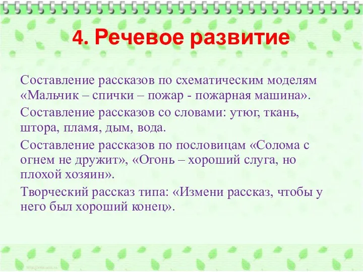 4. Речевое развитие Составление рассказов по схематическим моделям «Мальчик –