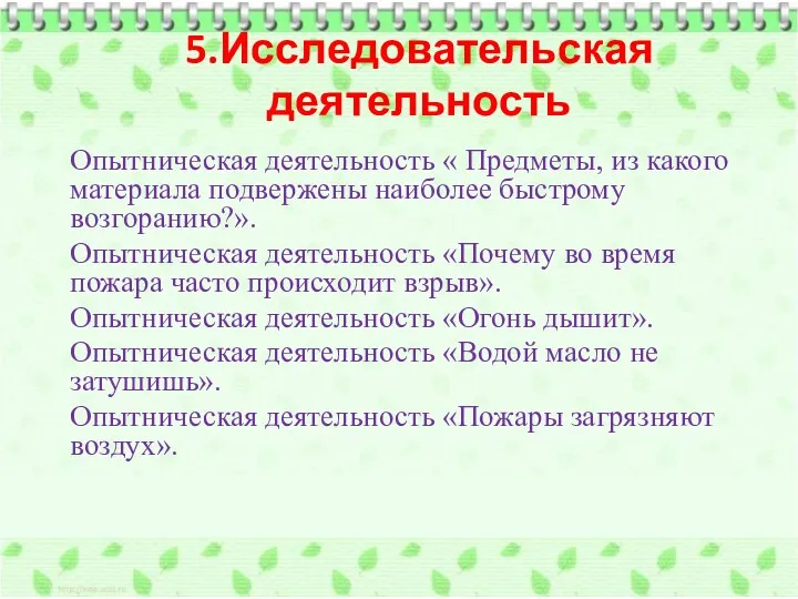 5.Исследовательская деятельность Опытническая деятельность « Предметы, из какого материала подвержены