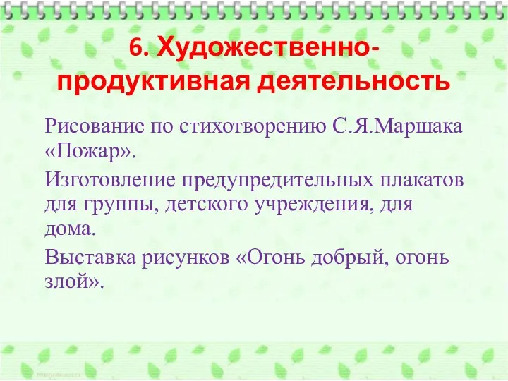 6. Художественно-продуктивная деятельность Рисование по стихотворению С.Я.Маршака «Пожар». Изготовление предупредительных