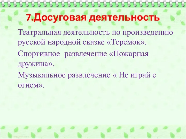 7.Досуговая деятельность Театральная деятельность по произведению русской народной сказке «Теремок».