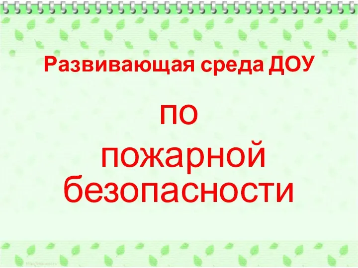 Развивающая среда ДОУ по пожарной безопасности