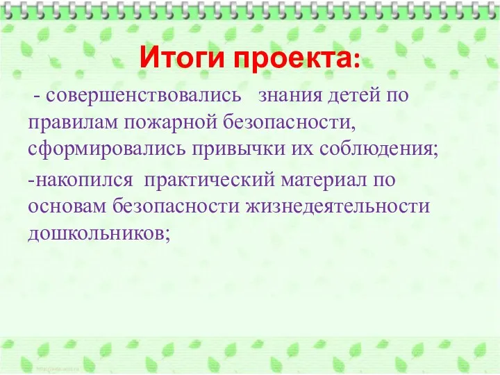 Итоги проекта: - совершенствовались знания детей по правилам пожарной безопасности,