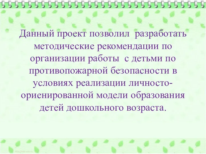 Данный проект позволил разработать методические рекомендации по организации работы с