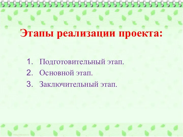 Этапы реализации проекта: Подготовительный этап. Основной этап. Заключительный этап.