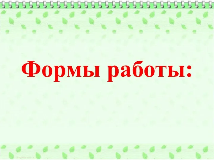 Формы работы: