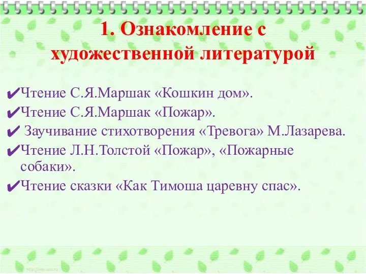 1. Ознакомление с художественной литературой Чтение С.Я.Маршак «Кошкин дом». Чтение