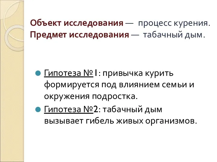 Объект исследования — процесс курения. Предмет исследования — табачный дым.