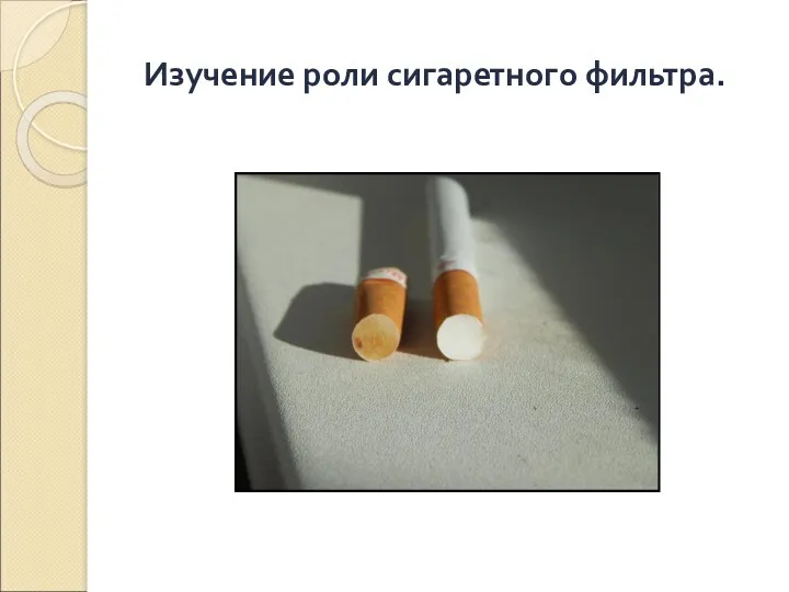 Изучение роли сигаретного фильтра.