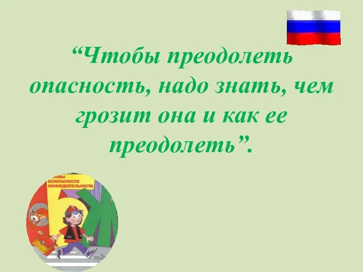 “Чтобы преодолеть опасность, надо знать, чем грозит она и как ее преодолеть”.