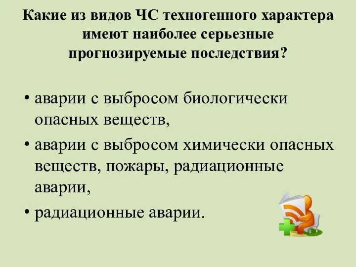 Какие из видов ЧС техногенного характера имеют наиболее серьезные прогнозируемые