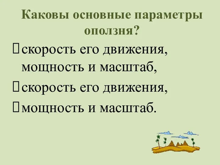 Каковы основные параметры оползня? скорость его движения, мощность и масштаб, скорость его движения, мощность и масштаб.