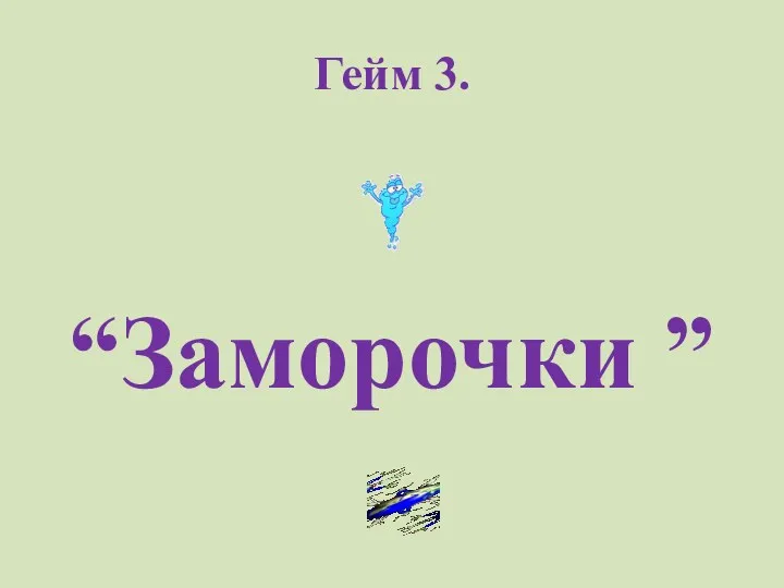 Гейм 3. “Заморочки ”