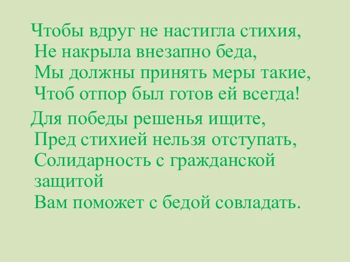 Чтобы вдруг не настигла стихия, Не накрыла внезапно беда, Мы