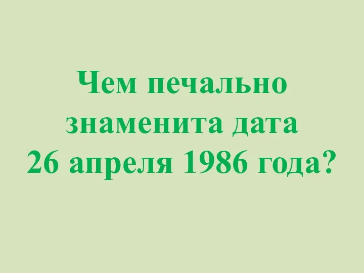 Чем печально знаменита дата 26 апреля 1986 года?