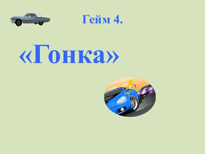 Гейм 4. «Гонка»