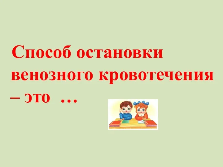 Способ остановки венозного кровотечения – это …