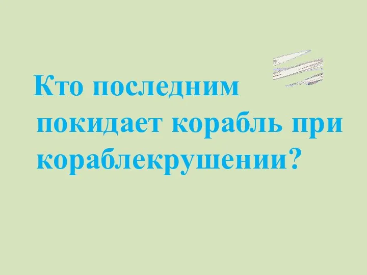 Кто последним покидает корабль при кораблекрушении?