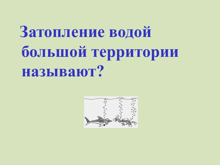 Затопление водой большой территории называют?